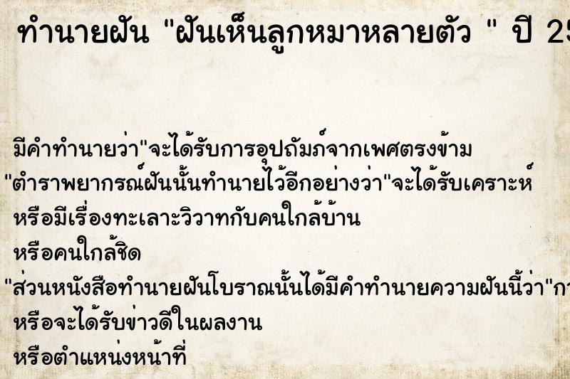 ทำนายฝันทำนายฝันฝันเห็นลูกหมาหลายตัว